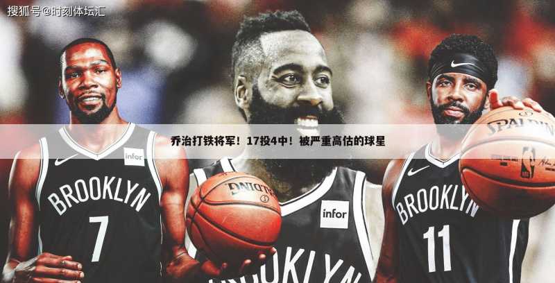 乔治打铁将军!17投4中!被严重高估的球星