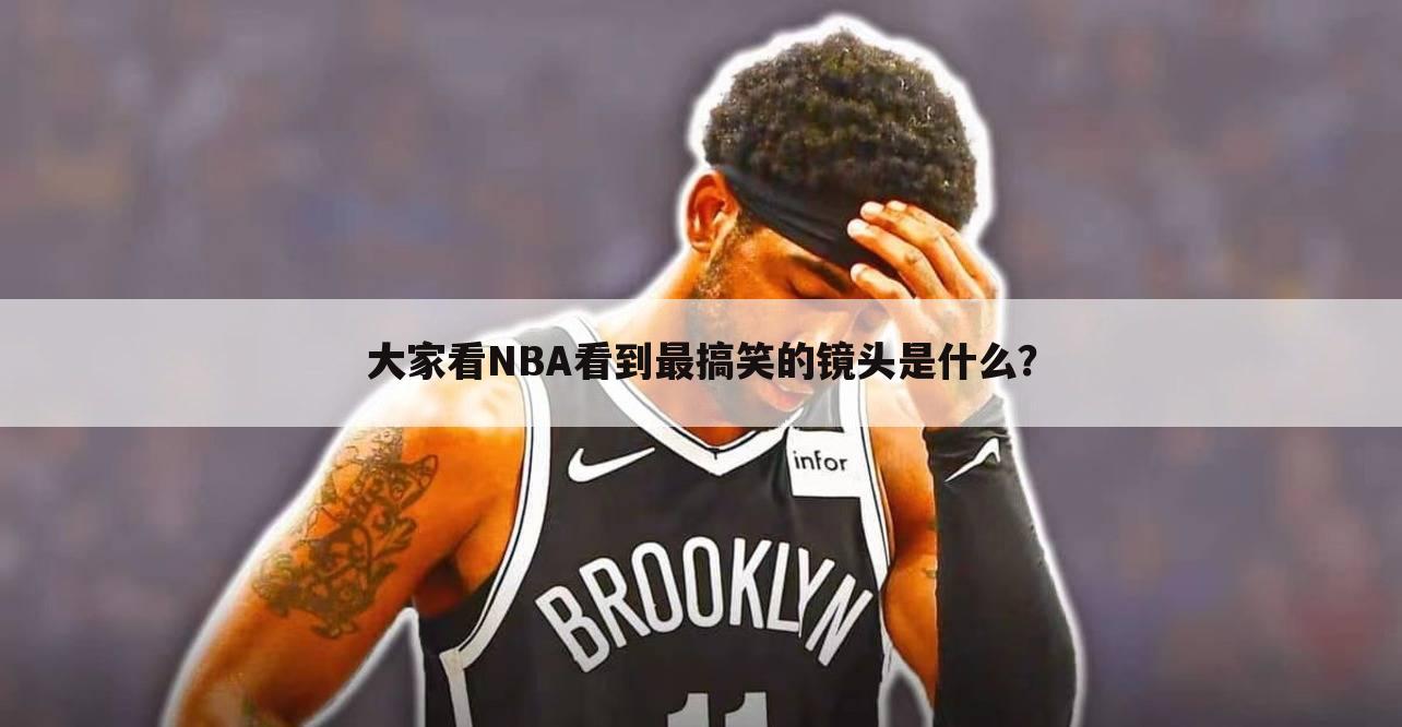 大家看NBA看到最搞笑的镜头是什么？