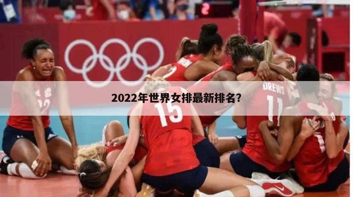 2022年世界女排最新排名?