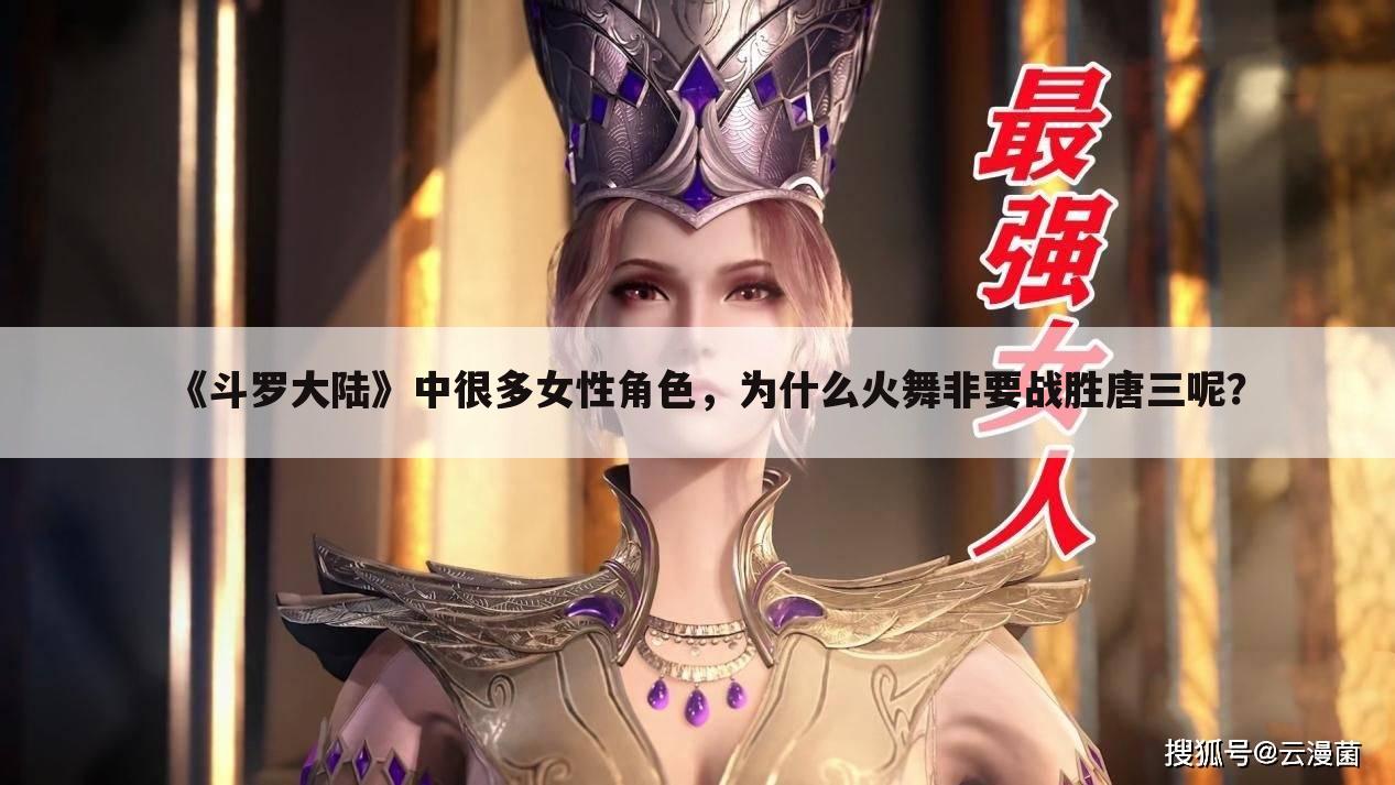 《斗罗大陆》中很多女性角色,为什么火舞非要战胜唐三呢?
