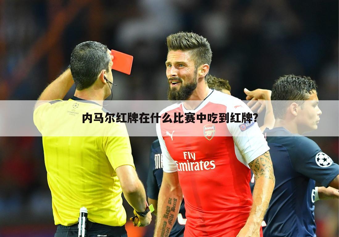 内马尔红牌在什么比赛中吃到红牌?