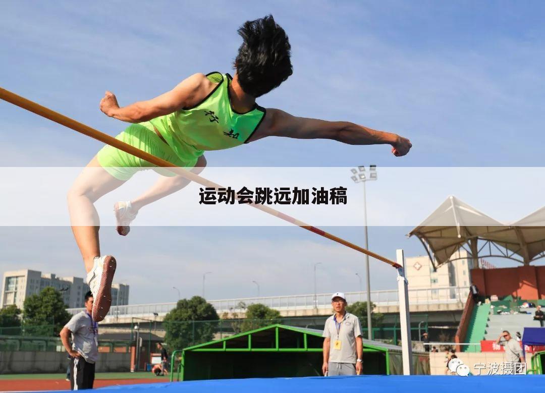 运动会跳远加油稿