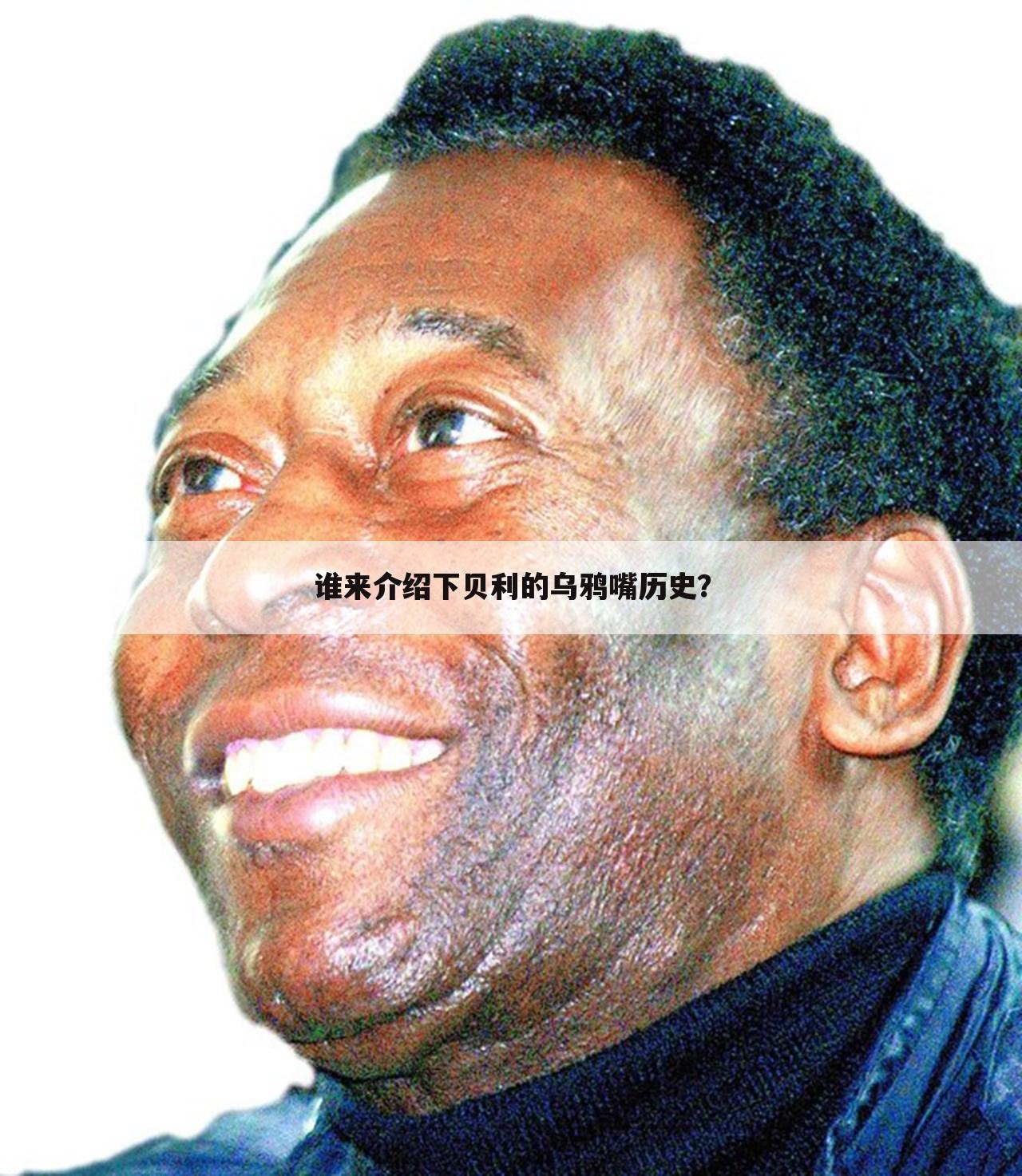谁来介绍下贝利的乌鸦嘴历史?
