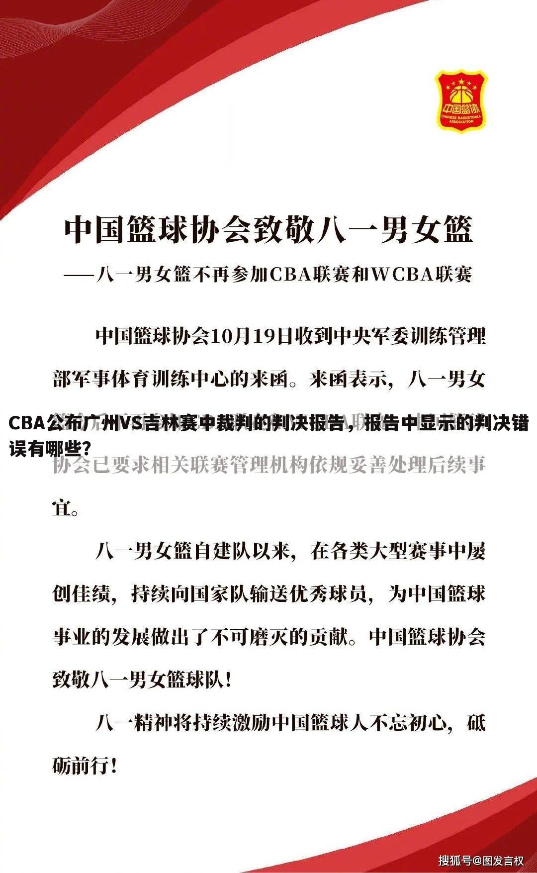CBA公布广州VS吉林赛中裁判的判决报告,报告中显示的判决错误有哪些?