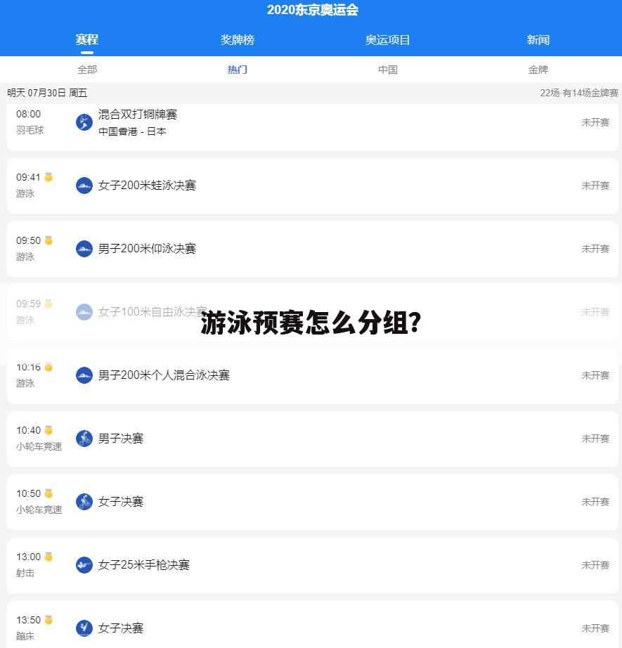 游泳预赛怎么分组？