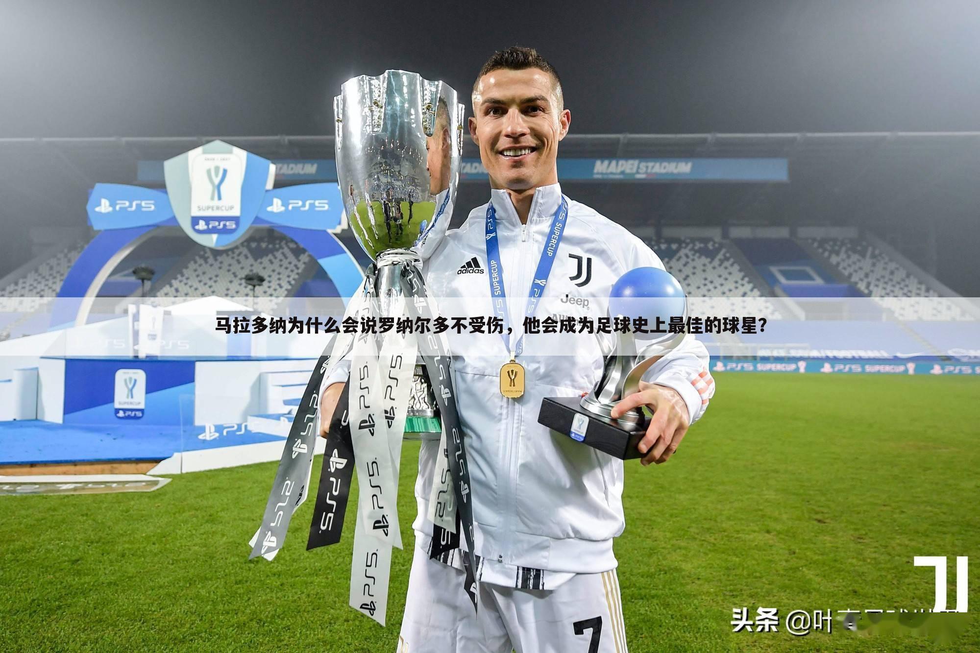 马拉多纳为什么会说罗纳尔多不受伤,他会成为足球史上最佳的球星?