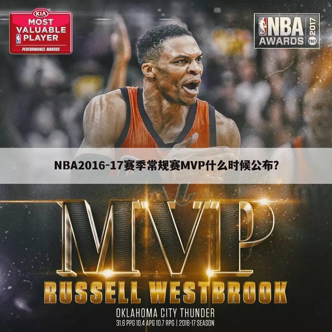 NBA2016-17赛季常规赛MVP什么时候公布?