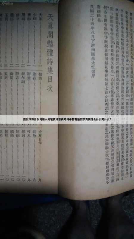 露似珍珠月似弓骚人阁笔费评章两句诗中都有通假字真同什么什么同什么?