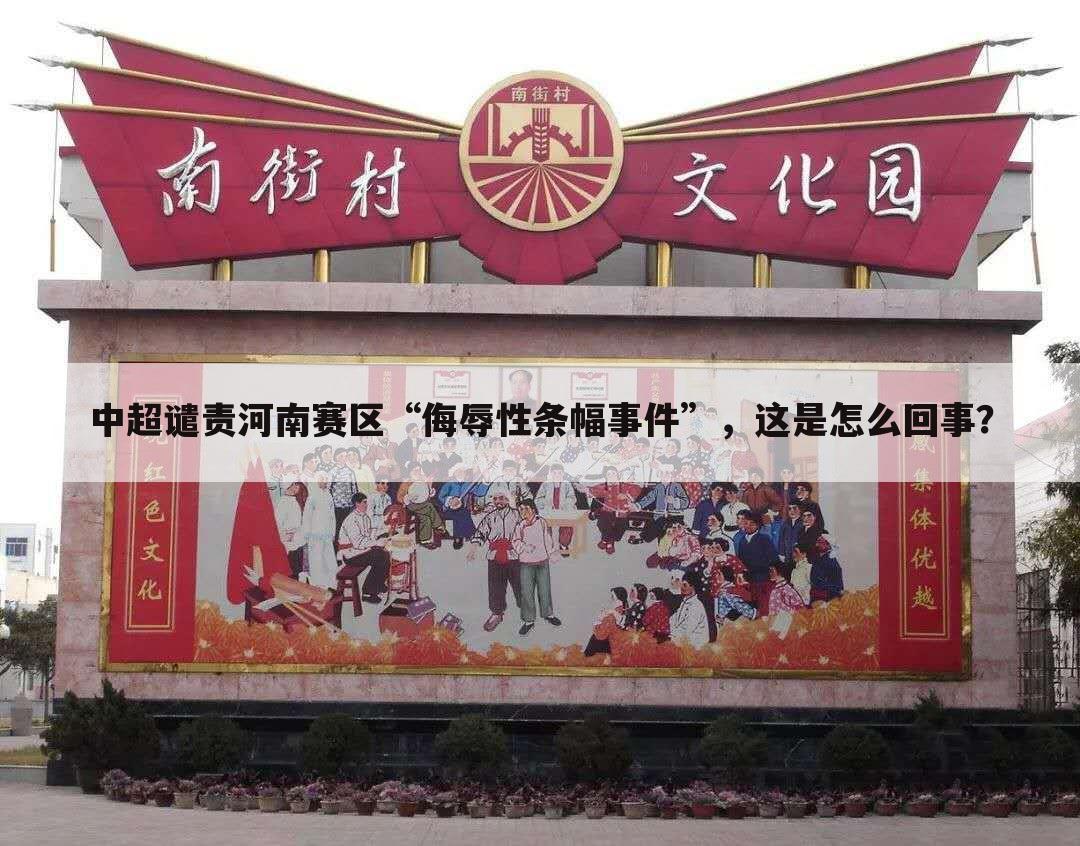 中超谴责河南赛区“侮辱性条幅事件”,这是怎么回事?
