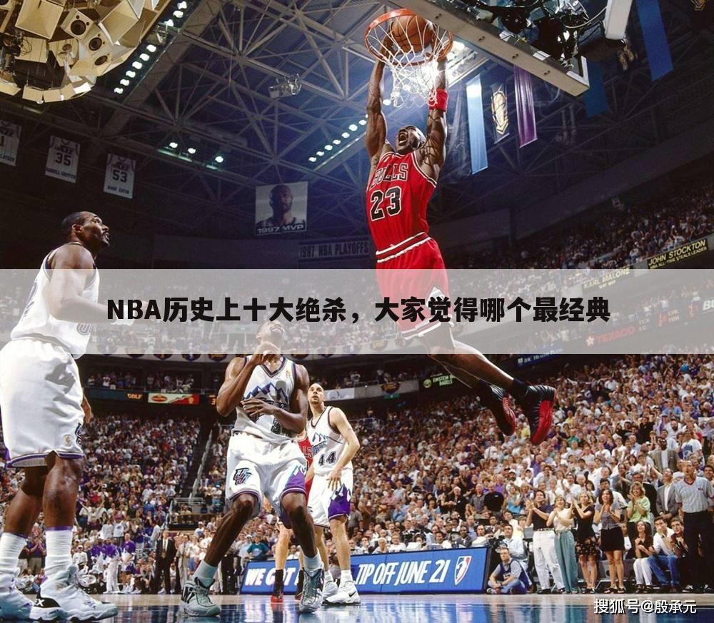 NBA历史上十大绝杀,大家觉得哪个最经典