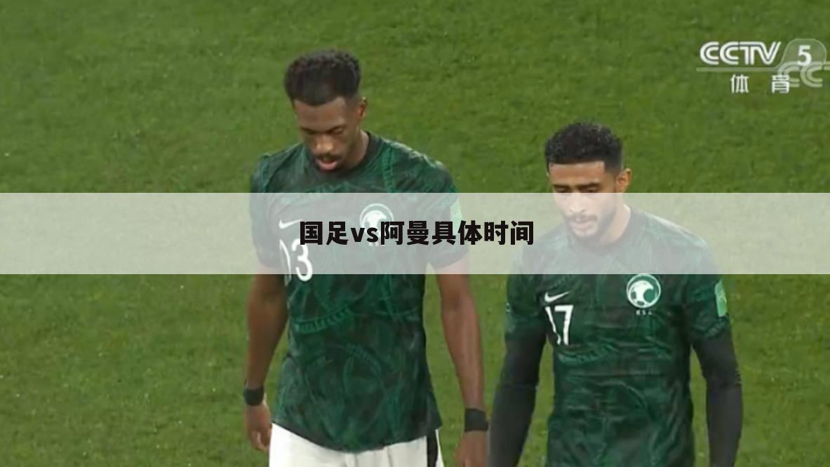 国足vs阿曼具体时间