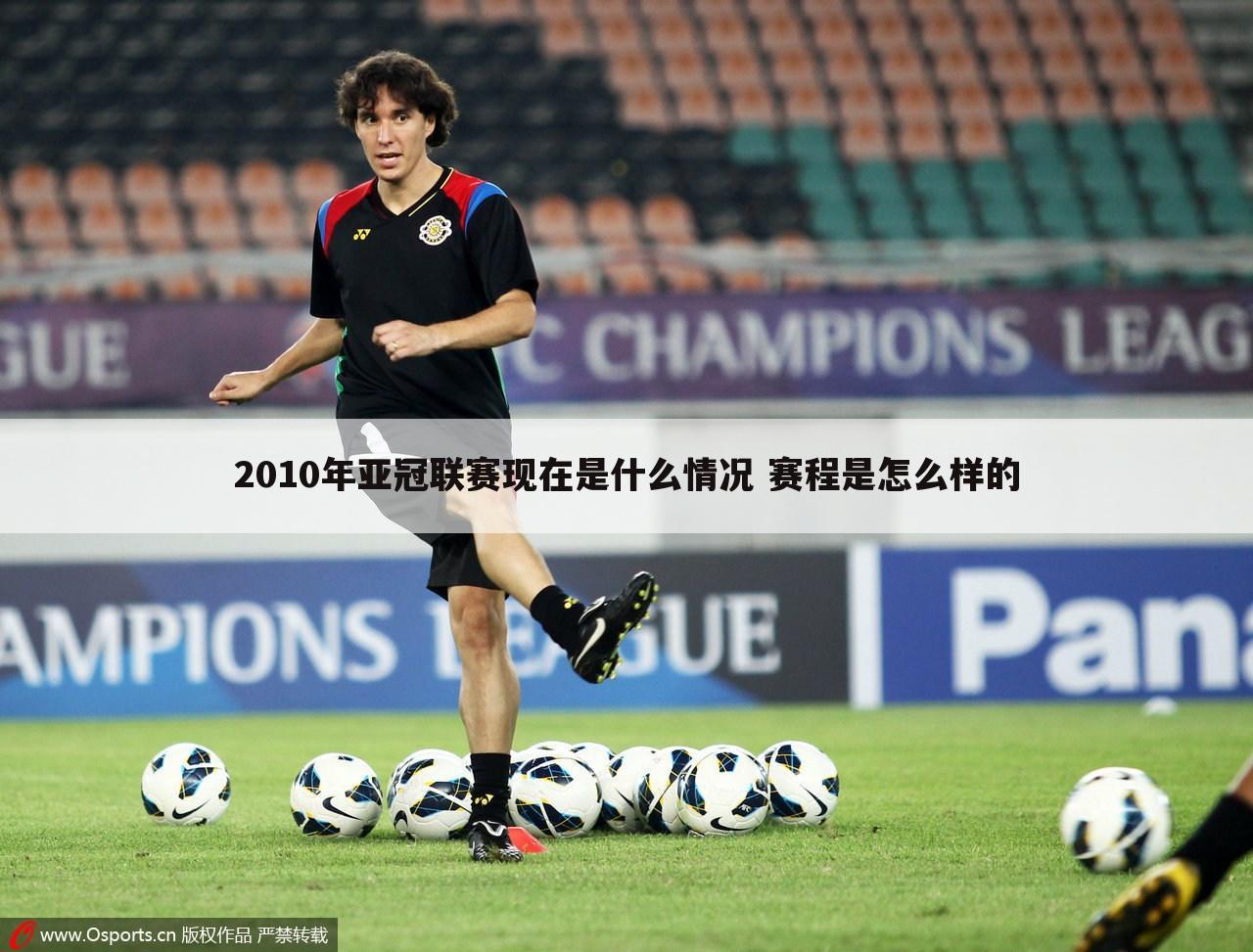 2010年亚冠联赛现在是什么情况 赛程是怎么样的