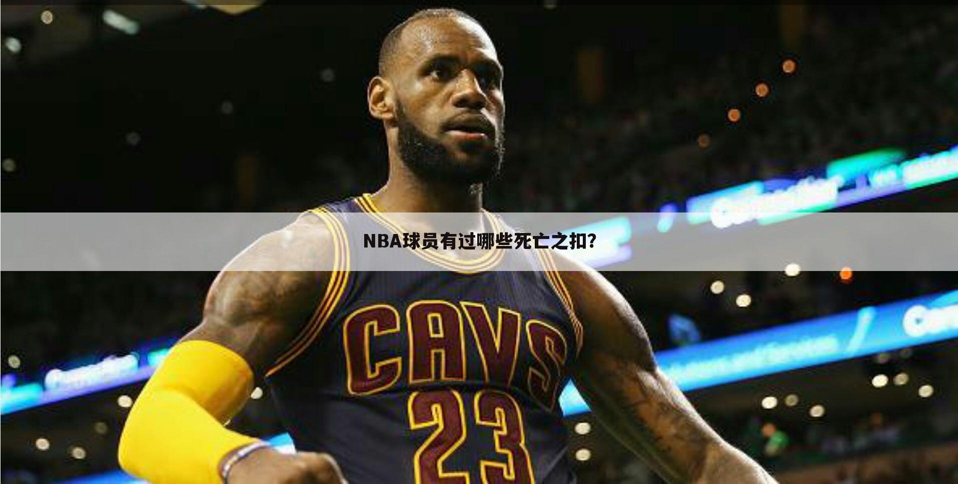 NBA球员有过哪些死亡之扣?