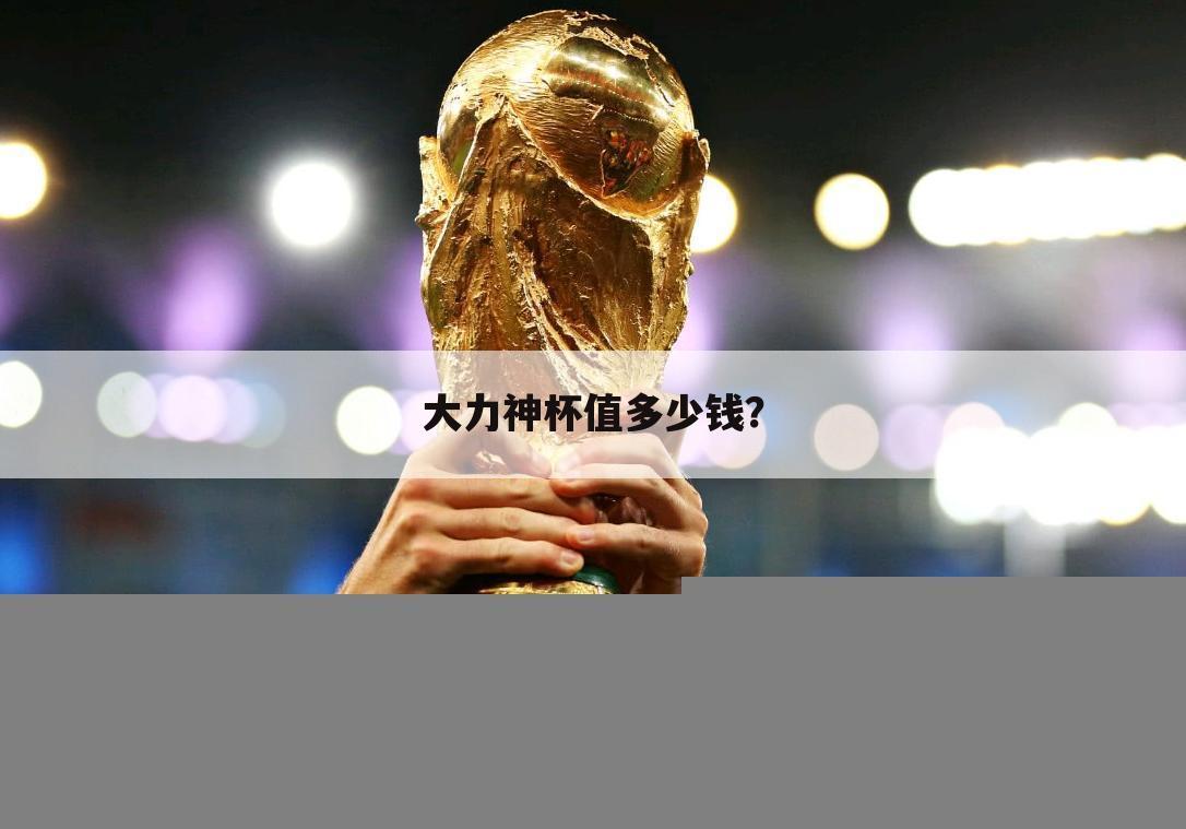 大力神杯值多少钱?
