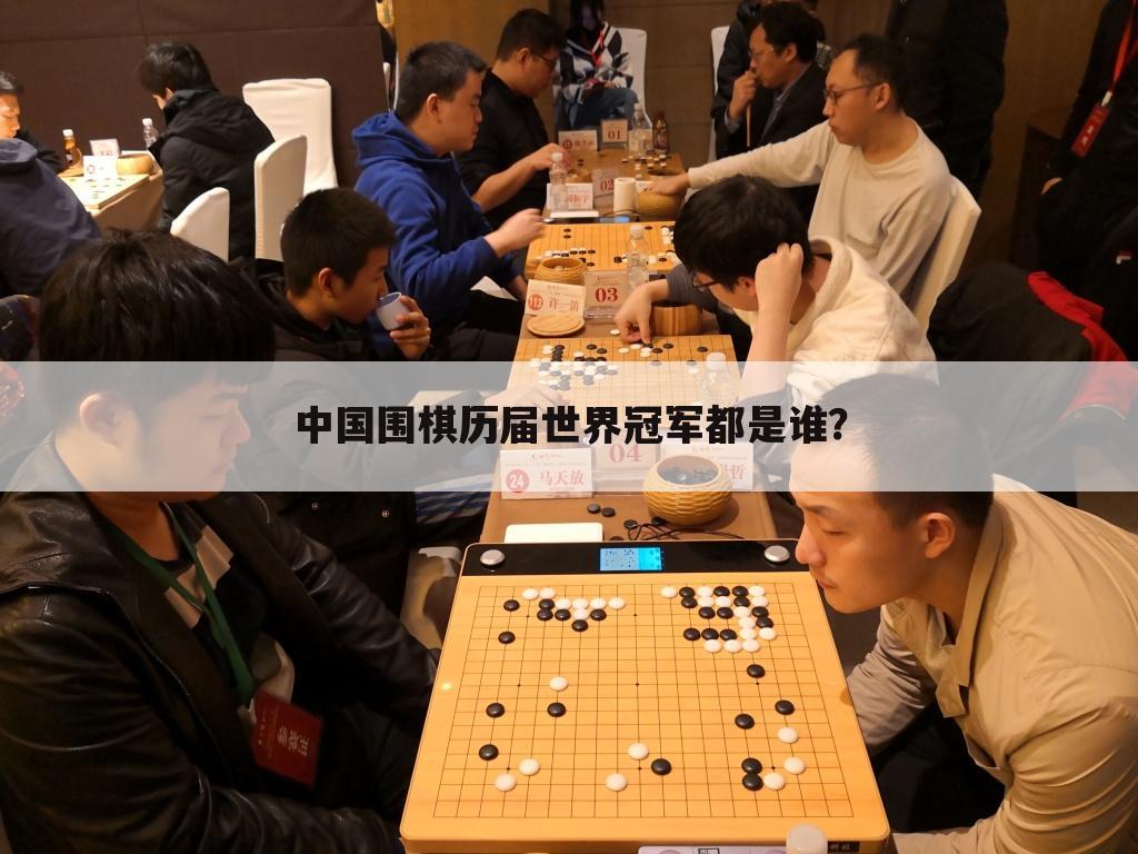 中国围棋历届世界冠军都是谁?