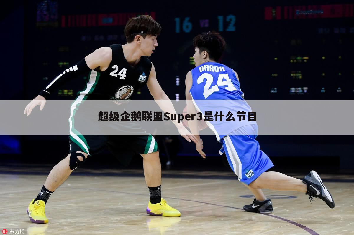 超级企鹅联盟Super3是什么节目