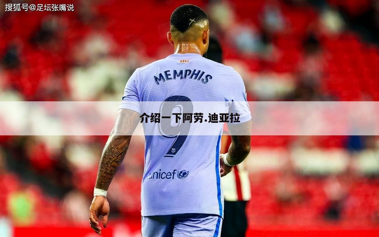 介绍一下阿劳.迪亚拉