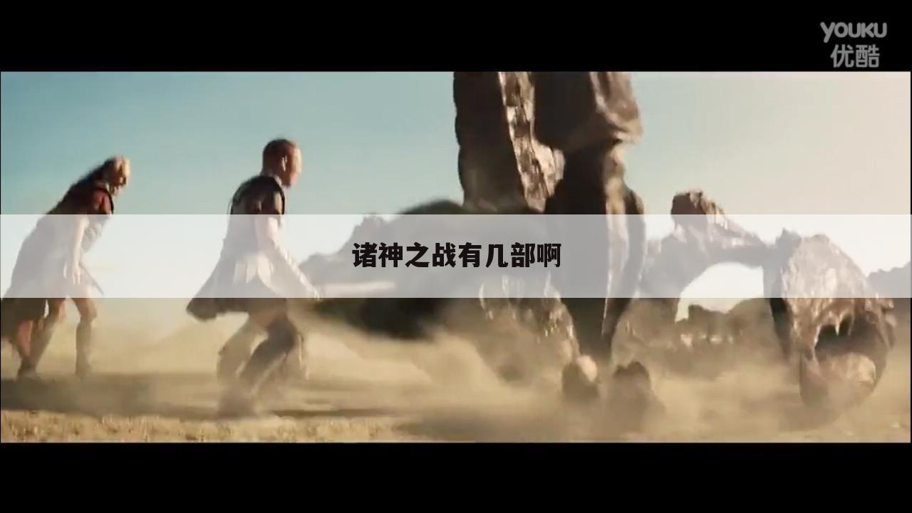 诸神之战有几部啊