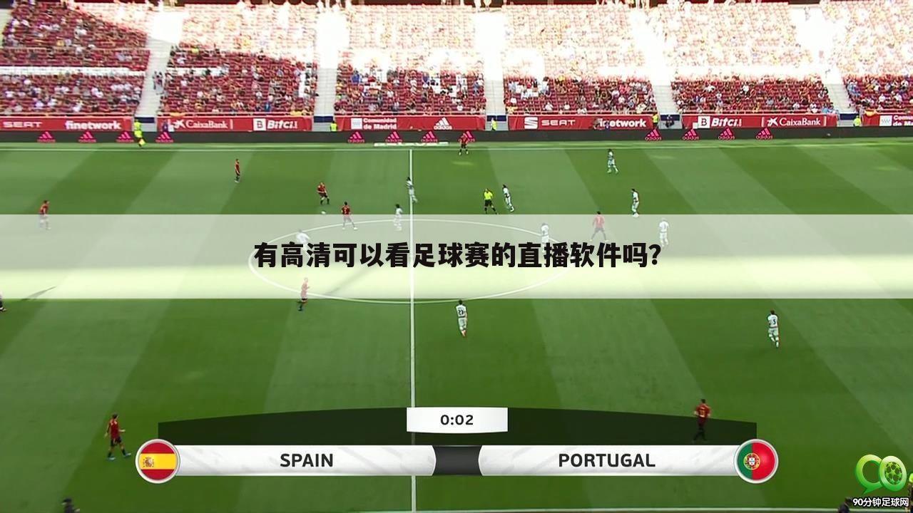 有高清可以看足球赛的直播软件吗?