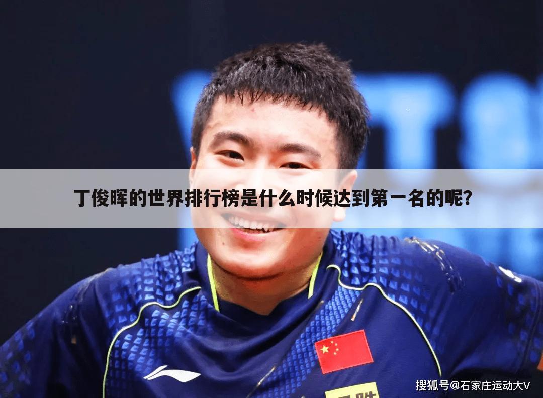 丁俊晖的世界排行榜是什么时候达到第一名的呢?