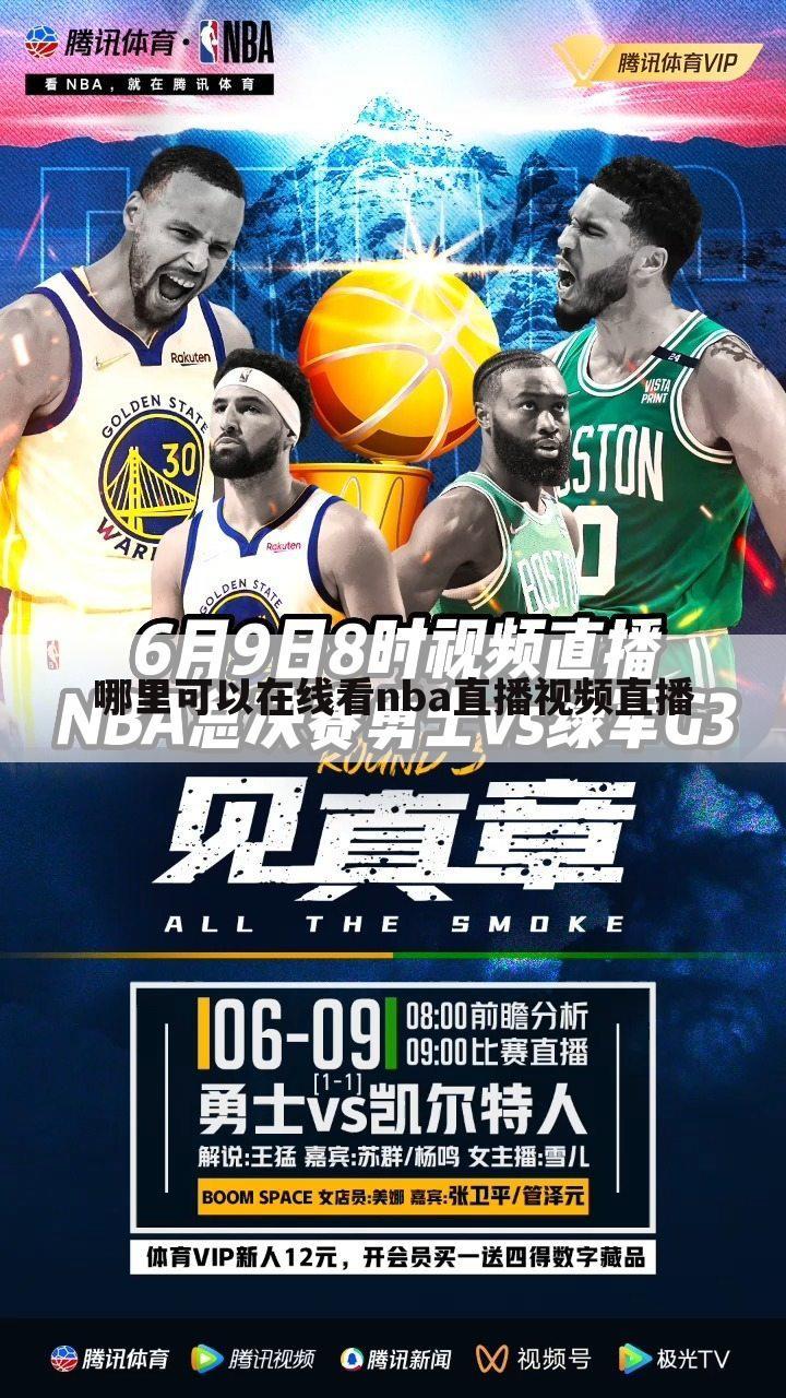哪里可以在线看nba直播视频直播