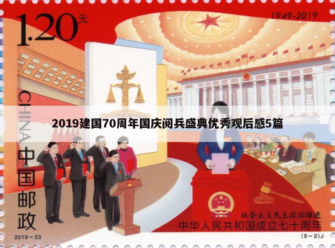2019建国70周年国庆阅兵盛典优秀观后感5篇