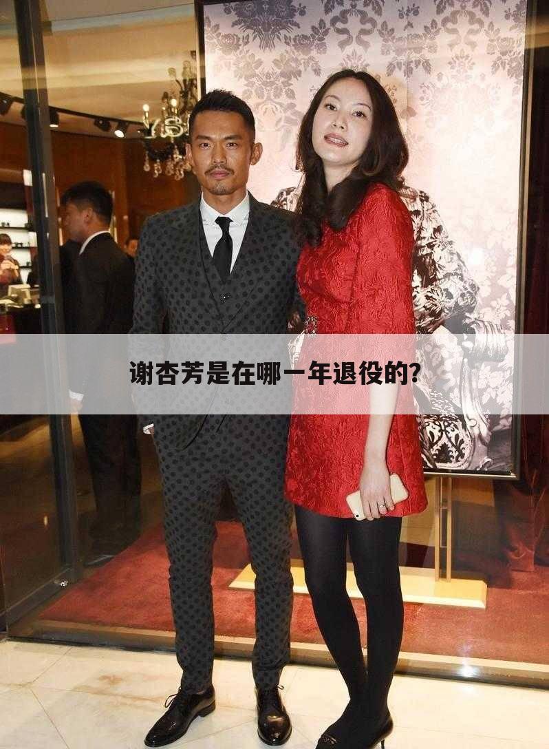 谢杏芳是在哪一年退役的?