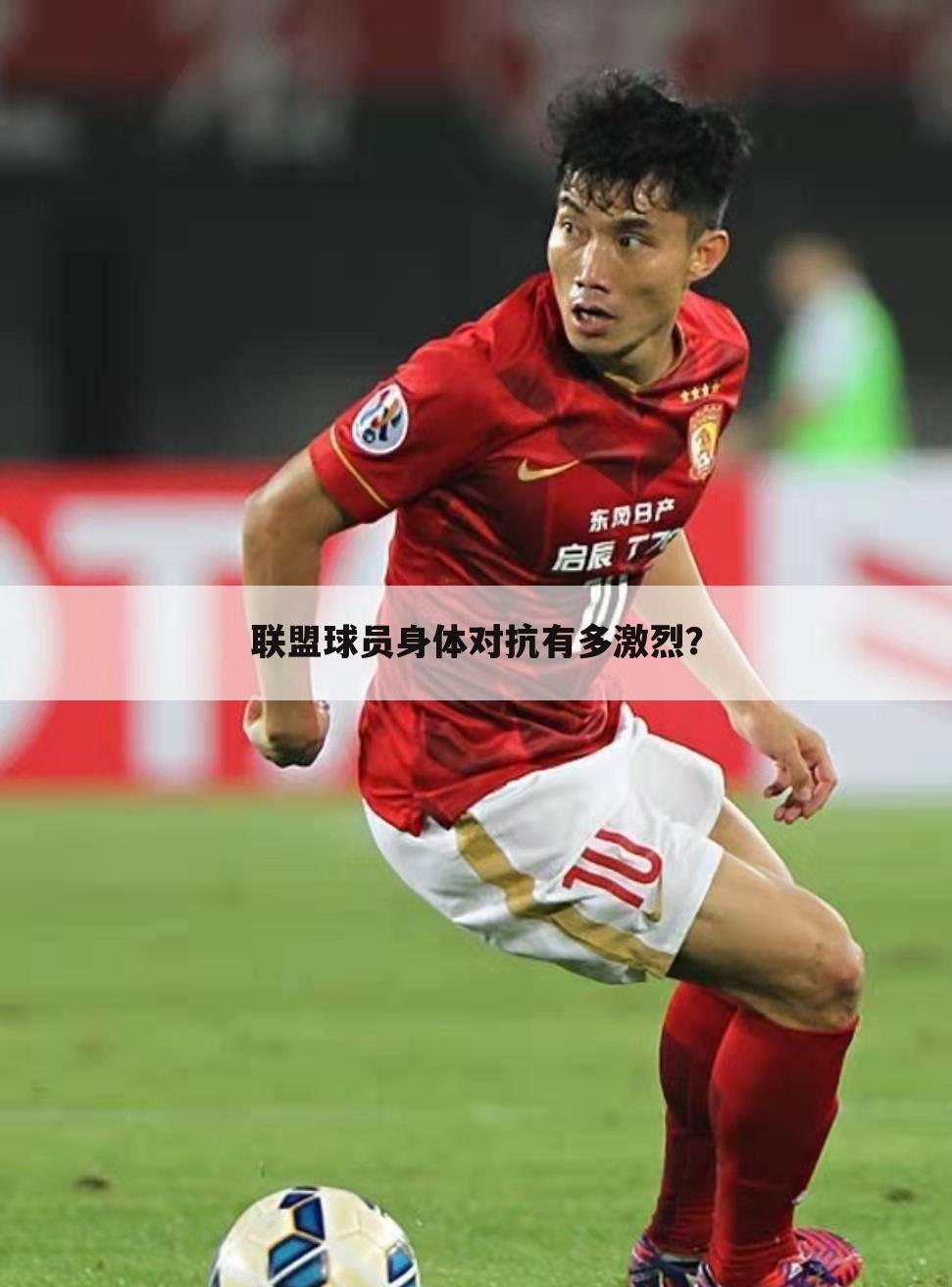 联盟球员身体对抗有多激烈？