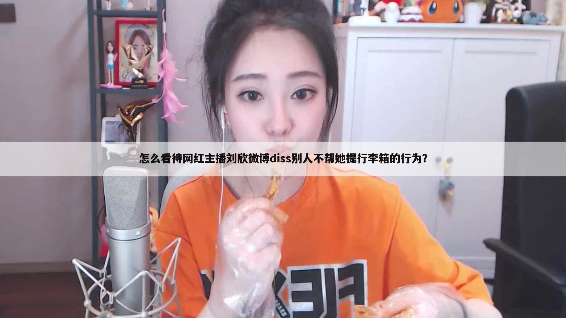 怎么看待网红主播刘欣微博diss别人不帮她提行李箱的行为?