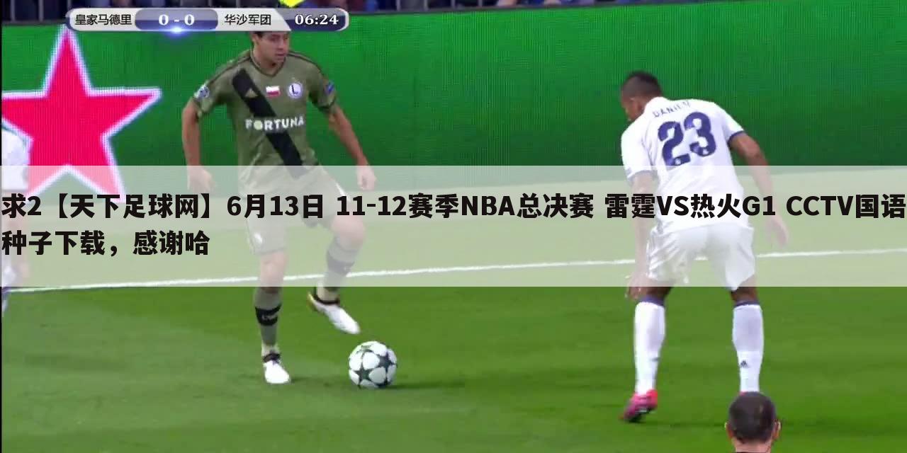 求2【天下足球网】6月13日 11-12赛季NBA总决赛 雷霆VS热火G1 CCTV国语种子下载,感谢哈