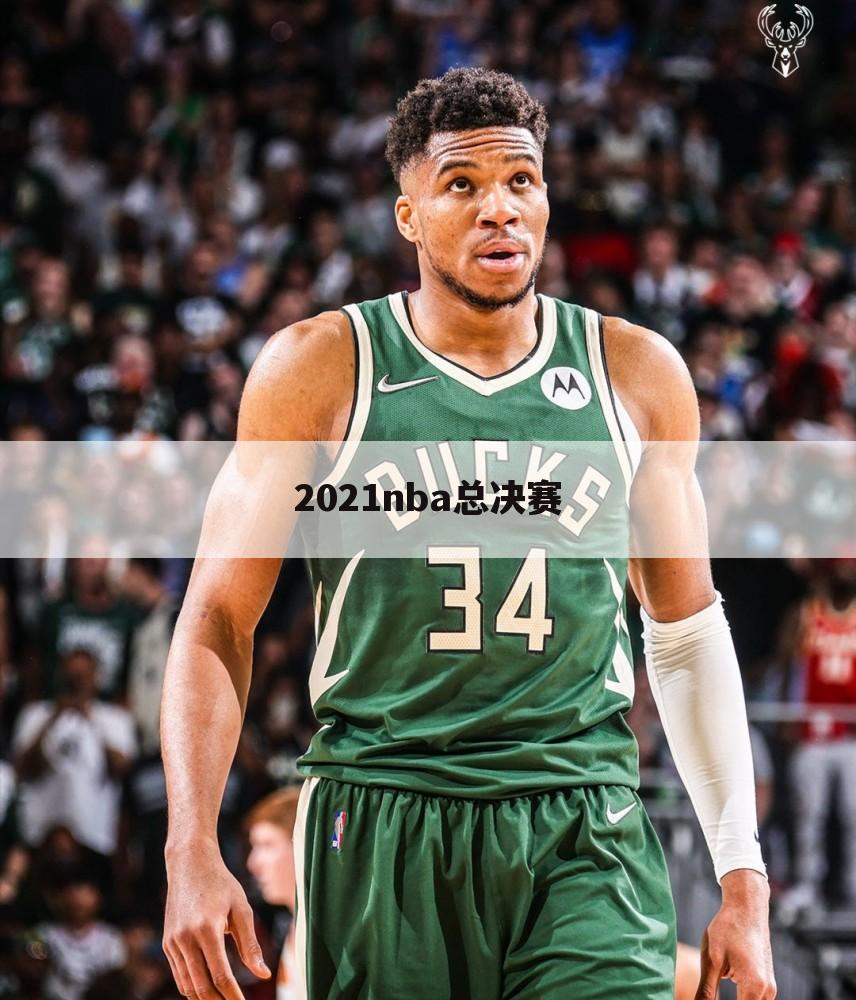 2021nba总决赛