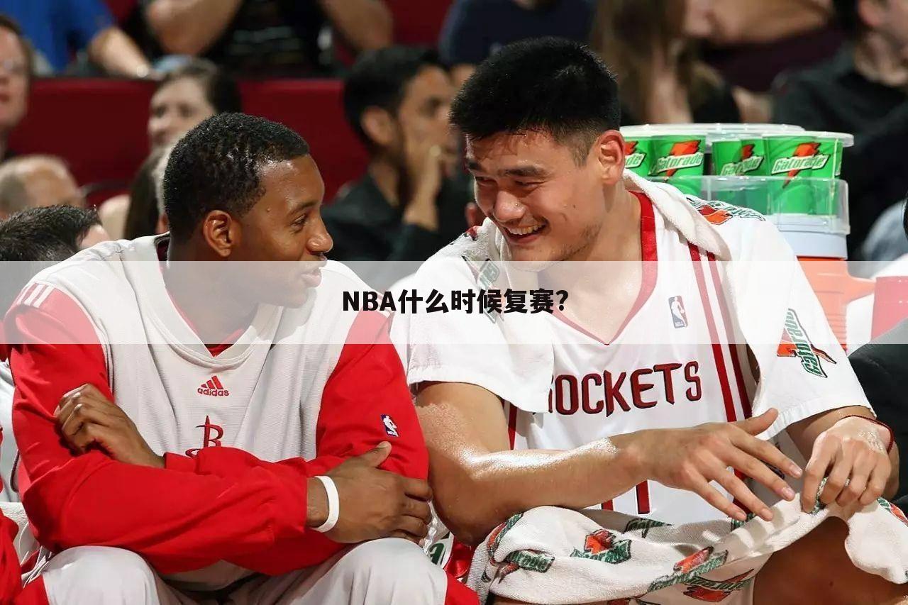 NBA什么时候复赛?