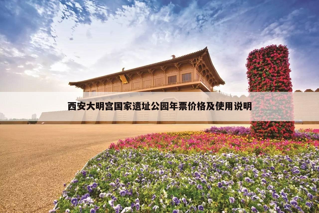 西安大明宫国家遗址公园年票价格及使用说明