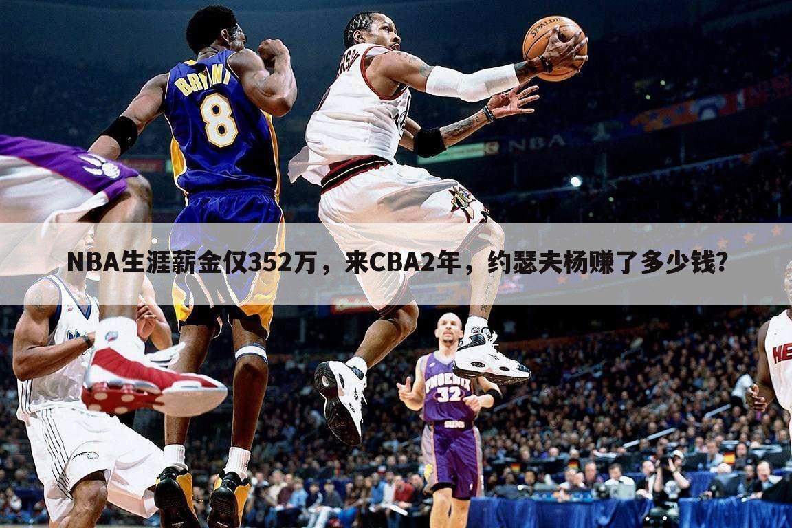 NBA生涯薪金仅352万,来CBA2年,约瑟夫杨赚了多少钱?