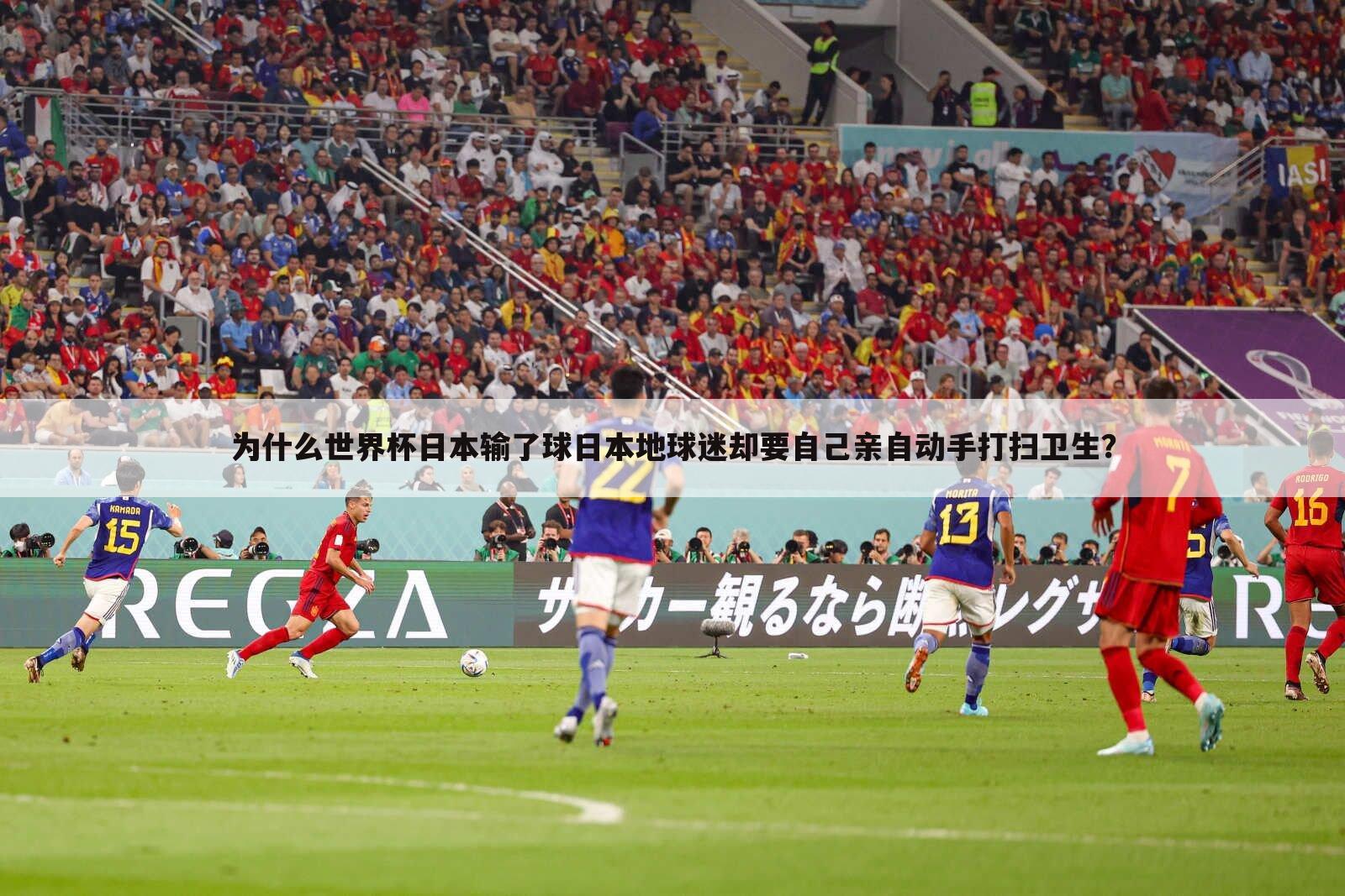为什么世界杯日本输了球日本地球迷却要自己亲自动手打扫卫生?