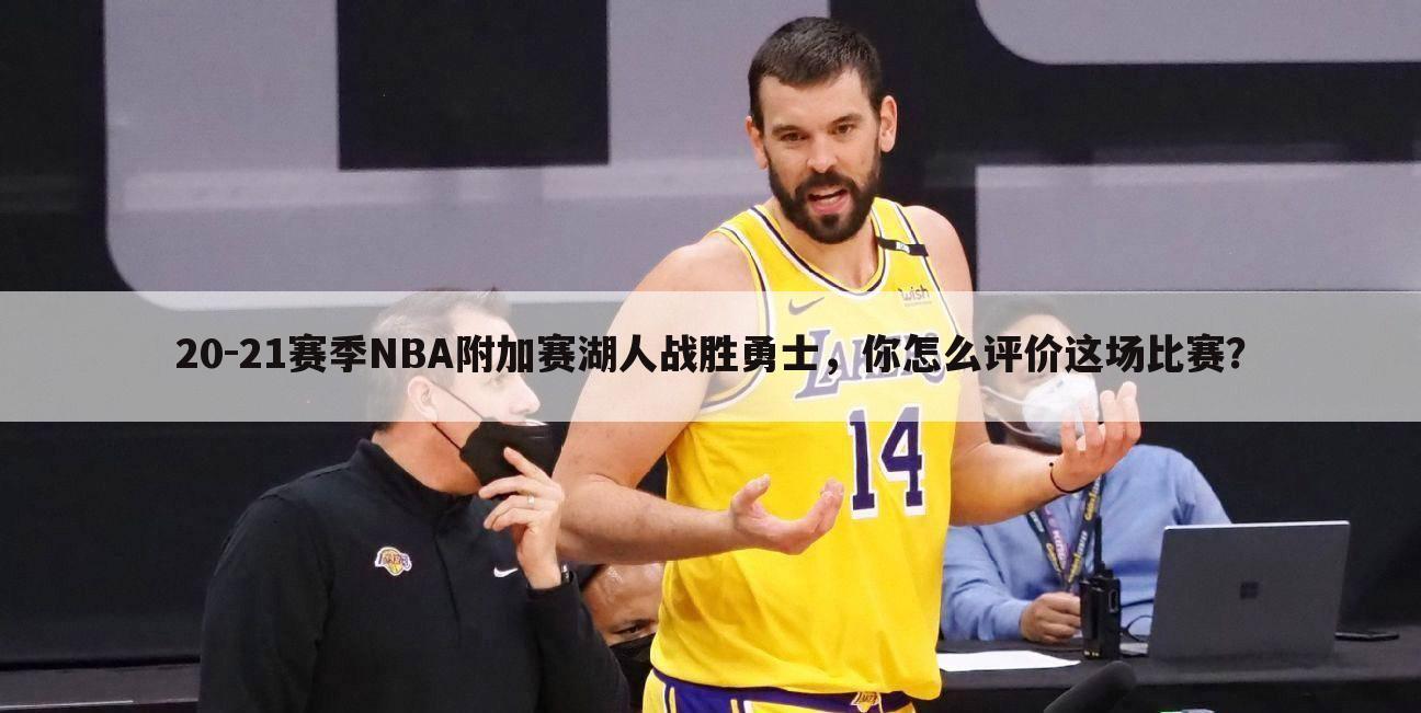 20-21赛季NBA附加赛湖人战胜勇士,你怎么评价这场比赛?