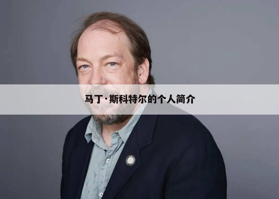 马丁·斯科特尔的个人简介