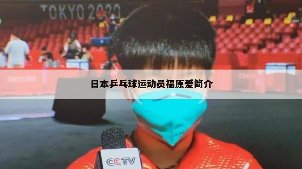 日本乒乓球运动员福原爱简介