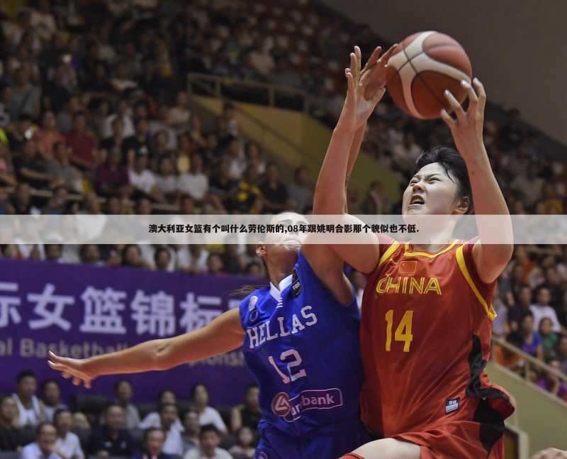 澳大利亚女篮有个叫什么劳伦斯的,08年跟姚明合影那个貌似也不低.