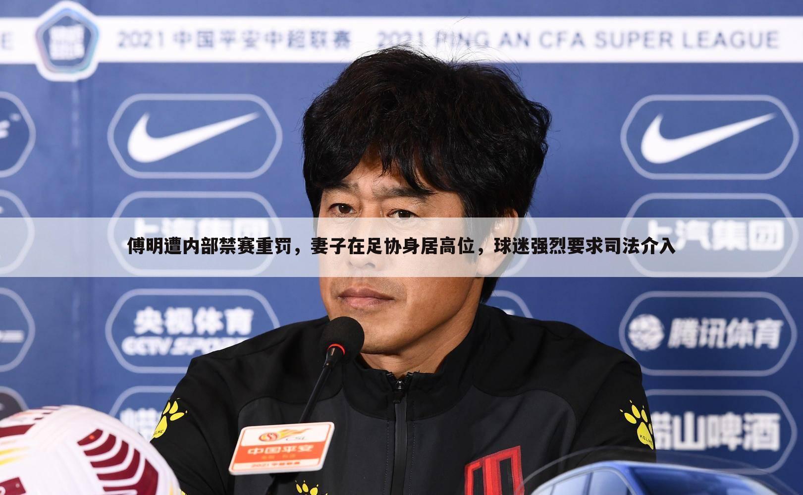 傅明遭内部禁赛重罚,妻子在足协身居高位,球迷强烈要求司法介入