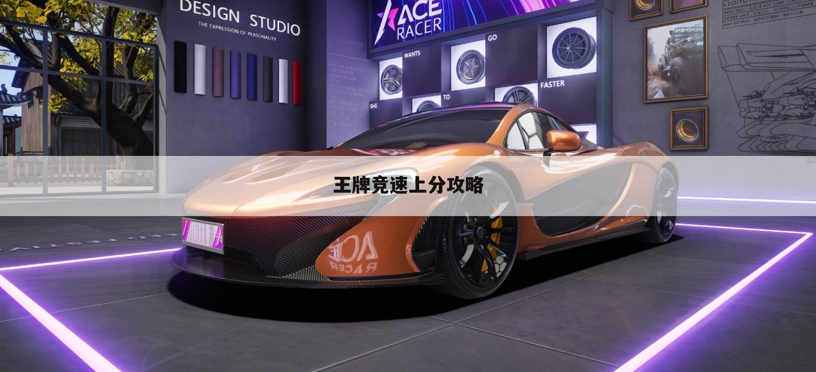 王牌竞速上分攻略
