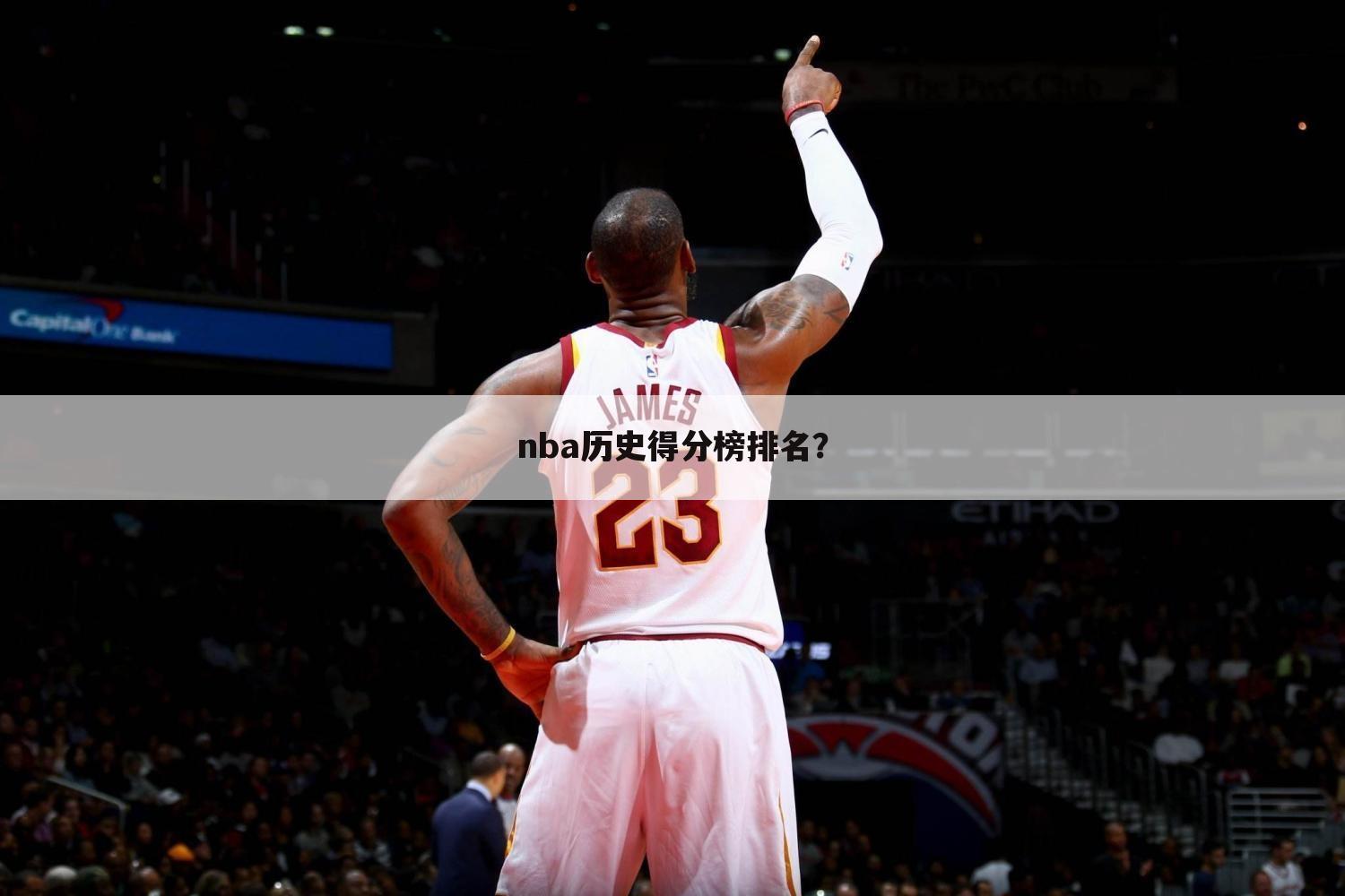 nba历史得分榜排名?