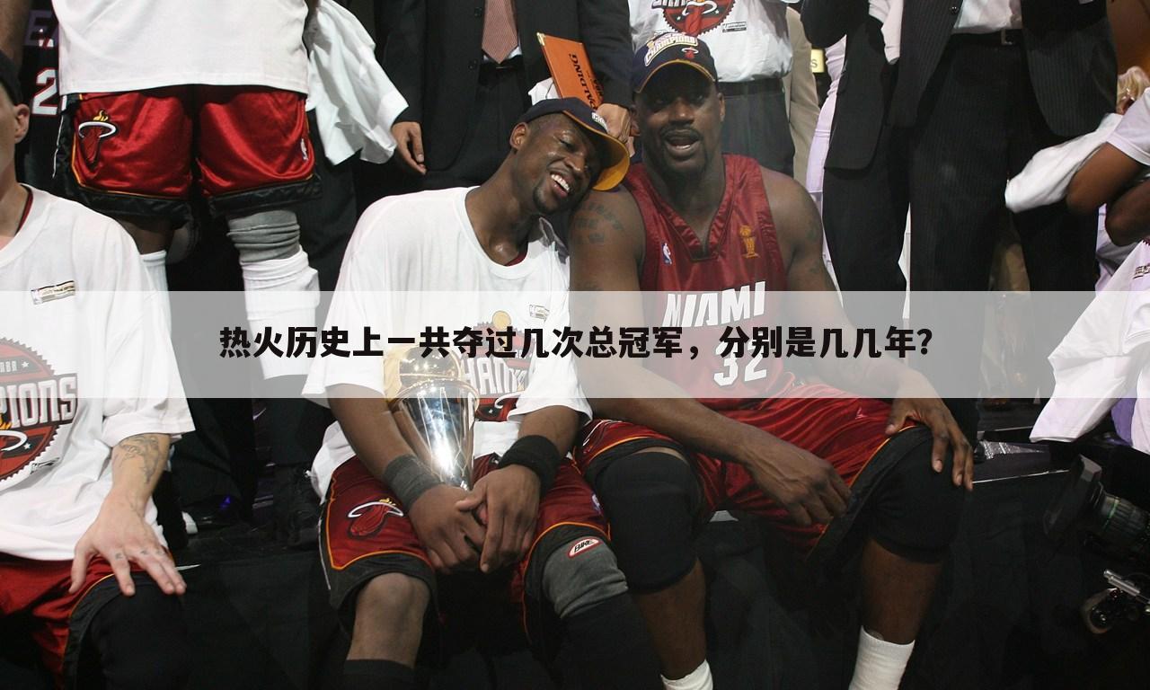 热火历史上一共夺过几次总冠军,分别是几几年?