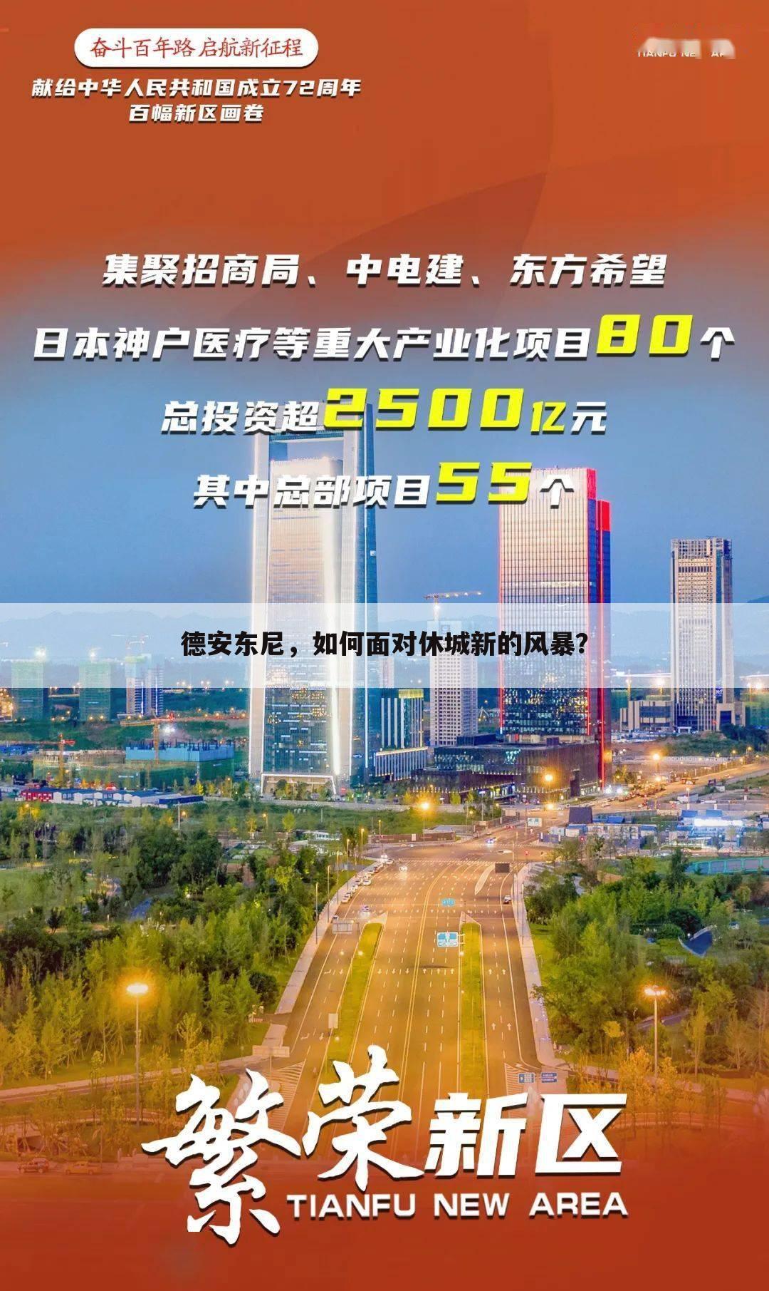 德安东尼,如何面对休城新的风暴?
