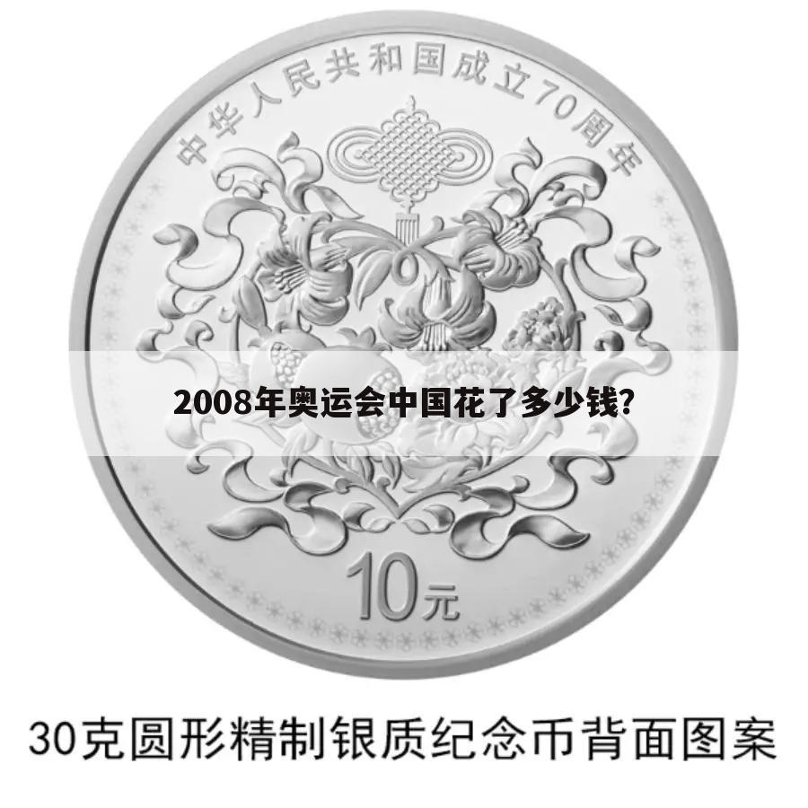 2008年奥运会中国花了多少钱?