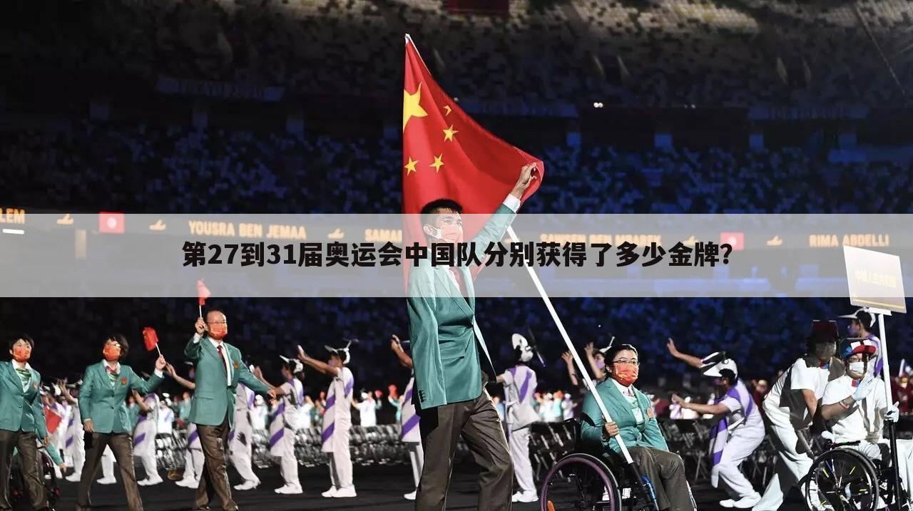 第27到31届奥运会中国队分别获得了多少金牌?