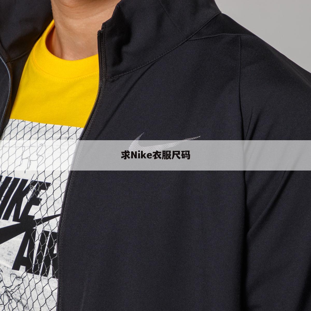 求Nike衣服尺码
