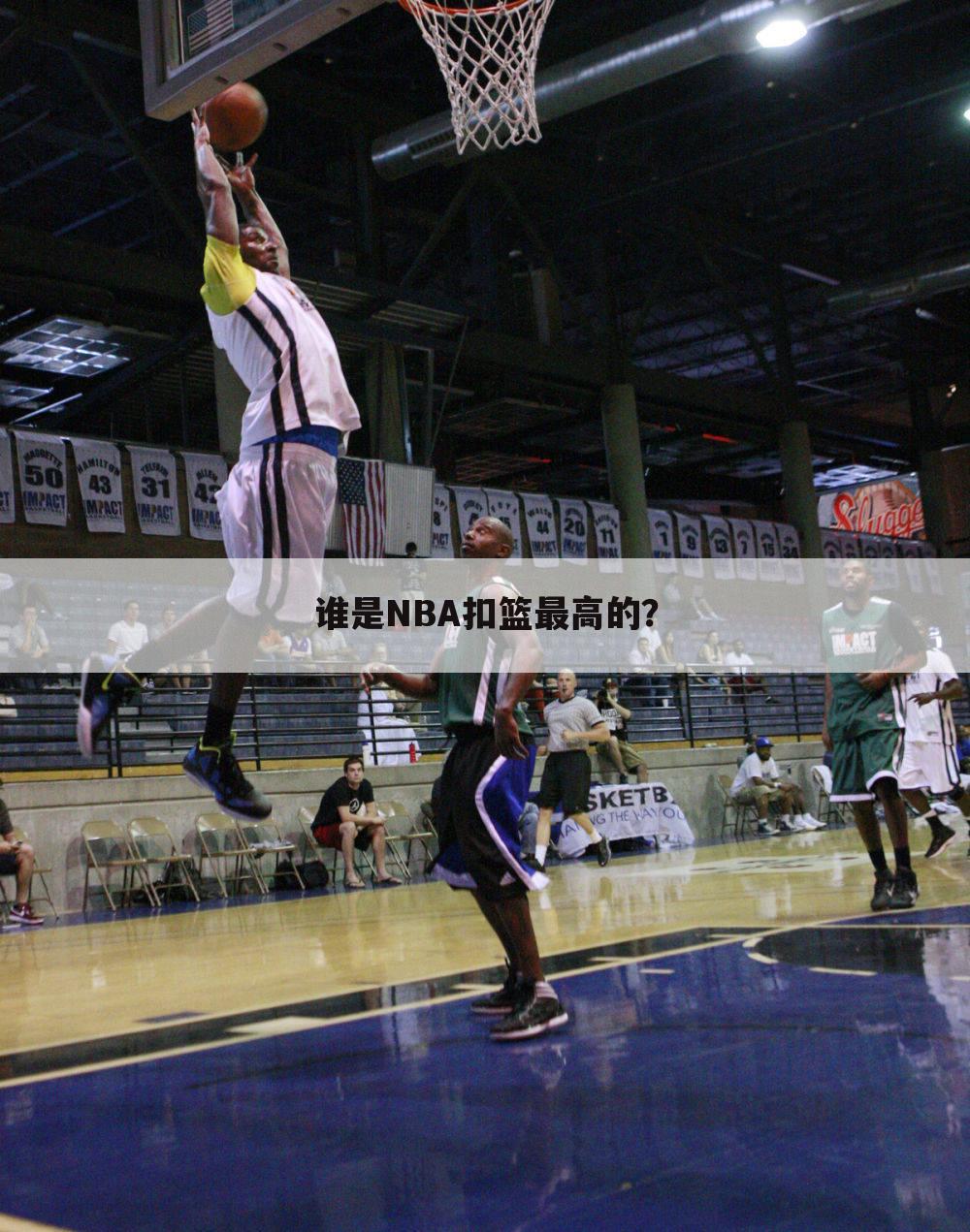 谁是NBA扣篮最高的？