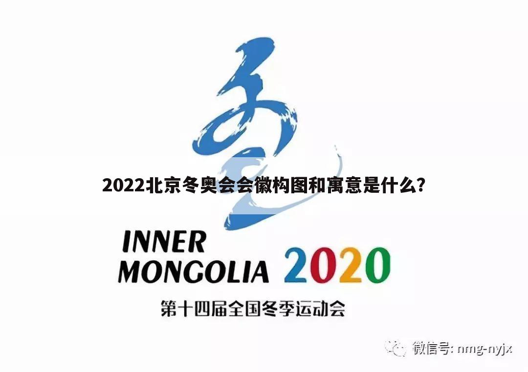 2022北京冬奥会会徽构图和寓意是什么？