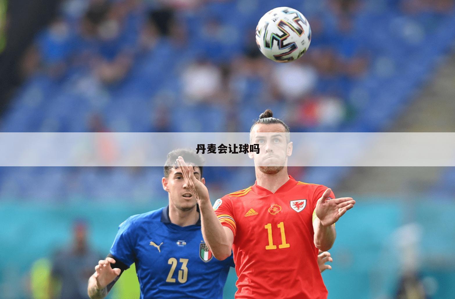 丹麦会让球吗